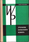 Купить книгу Каролак Станислав, Василевска Данута - Учебник польского языка