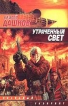 купить книгу Дашков, Андрей - Утраченный свет