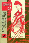 Купить книгу Шань Са - Врата небесного спокойствия Купить книгу Шань Са - Врата небесного спокойствия
