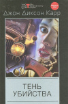 купить книгу Карр Джон Диксон - Тень убийства. Охота на Цирюльника