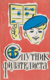 Купить книгу Соколов, М. П.; Ниселевич, Л. М.: - Спутник филателиста