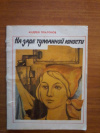 Купить книгу Платонов А. П. - На заре туманной юности. Рассказы Купить книгу Платонов А. П. - На заре туманной юности. Рассказы