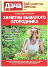 Купить книгу Сабурова, Александра - Заметки бывшего огородника