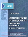 Купить книгу Теплова, Т.В. - Финансовый менеджмент: управление капиталом и инвестициями Купить книгу Теплова, Т.В. - Финансовый менеджмент: управление капиталом и инвестициями