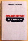 Купить книгу Шолохов М. - Поднятая целина