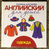 Купить книгу Шалаева, Галина - Английский для детей. Одежда