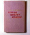 купить книгу Падерин И. Г. - Когда цветут камни