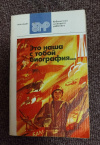 Купить книгу Сост. Ковешников Ю. М. - Это наша с тобой биография. Сборник очерков о комсомоле