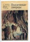 купить книгу Танасийчук, В.Н. - Подземные дворцы