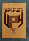 купить книгу Светов Б., Тарин О. - Международный терроризм и ЦРУ. Документы, свидетельства, факты