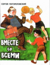 купить книгу Погореловский, Сергей - Вместе со всеми