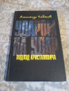 Купить книгу Кабаков А. А. - Ударом на удар или Подход Кристаповича