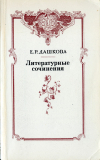 Купить книгу Дашкова, Е. Р. - Литературные сочинения