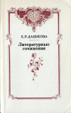 купить книгу Дашкова, Е. Р. - Литературные сочинения