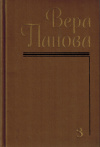 купить книгу Вера Панова - Собрание сочинений в пяти томах. Том 3