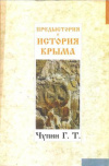 Купить книгу Чупин Г. Т. - Предыстория и история Крыма