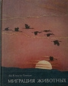 Купить книгу Клаудсли-Томпсон - Миграция животных