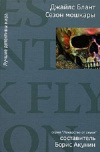 Купить книгу Джайлс Блант - Сезон мошкары Купить книгу Джайлс Блант - Сезон мошкары