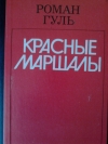 купить книгу Роман Гуль - Красные маршалы: Тухачевский, Ворошилов, Блюхер, Котовский.