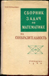 купить книгу Германович, П.Ю. - Сборник задач по математике на сообразительность