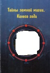 купить книгу Сильвер - Тайны земной магии. Колесо года