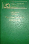 купить книгу Струков, А.И. - Патологическая анатомия