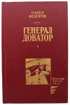 Купить книгу Федоров Павел - Генерал Доватор