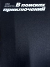 купить книгу Бонингтон, Крис - В поисках приключений