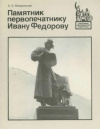 Купить книгу Немировский, Е. Л. - Памятник первопечатнику Ивану Федорову