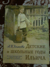 Купить книгу Ульянова А. И. - Детские и школьные годы Ильича: Воспоминания