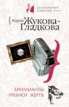 купить книгу Жукова –Гладкова Мария - Бриллианты требуют жертв