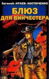 купить книгу Костюченко, Евгений 'Краев' - Блюз для винчестера