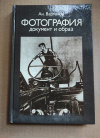 купить книгу Вартанов Ан. - Фотография. Документ и образ