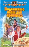Купить книгу Тимошенко - Подвижные игры для принцесс