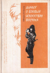 Купить книгу В. П. Фомин, И. Б. Линдер - Диалог о боевых искусствах Востока