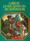 Купить книгу  - Джек - победитель великанов. Английские народные сказки