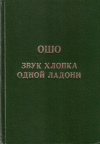 Купить книгу Ошо - Звук хлопка одной ладони