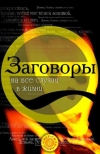 Купить книгу Радченко Татьяна - Заговоры на все случаи жизни
