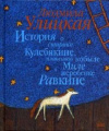 купить книгу Людмила Улицкая - История о старике Кулебякине, плаксивой кобыле Миле и жеребенке Равкине