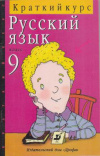 Купить книгу Воителева, Т.М. - Русский язык: Краткий курс. 9 класс Купить книгу Воителева, Т.М. - Русский язык: Краткий курс. 9 класс