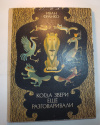 купить книгу Франко, Иван - Когда звери еще разговаривали