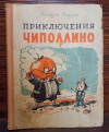 купить книгу Джанни Родари - Приключения Чиполлино