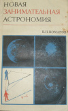 купить книгу Комаров, В. Н. - Новая занимательная астрономия