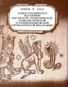 Купить книгу Мэнли П. Холл - Энциклопедическое изложение масонской, герметической, каббалистической и розенкрейцеровской символической философии
