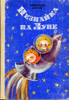 Купить книгу Носов, Николай - Незнайка на Луне