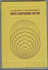 купить книгу Бахрах Л. Д., Кременецкий С. Д. - Синтез излучающих систем. Теория и методы расчета.