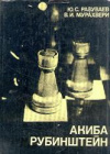 купить книгу Разуваев, Ю.С. - Акиба Рубинштейн