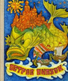 купить книгу [автор не указан] - Остров сказок. Сказки советских писателей. Кн. 1