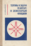 купить книгу Сивашинский, И.Х. - Теоремы и задачи по алгебре и элементарным функциям