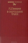 Купить книгу Зиммерман - В смертельном трансе